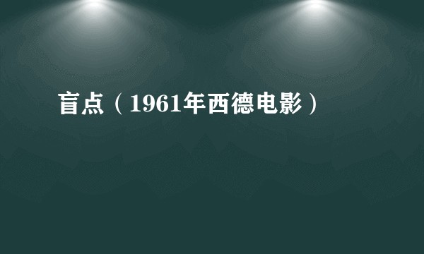 盲点（1961年西德电影）