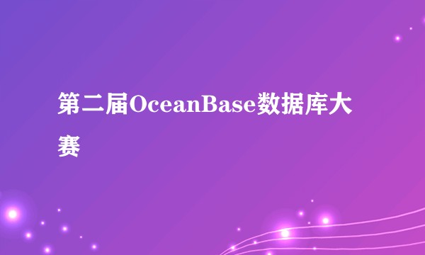第二届OceanBase数据库大赛