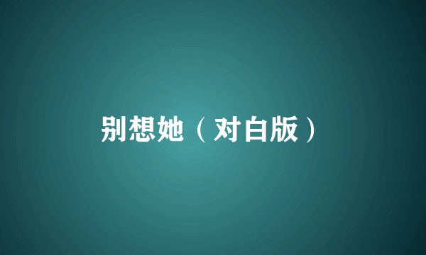 别想她（对白版）