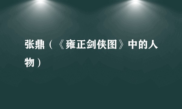 张鼎（《雍正剑侠图》中的人物）