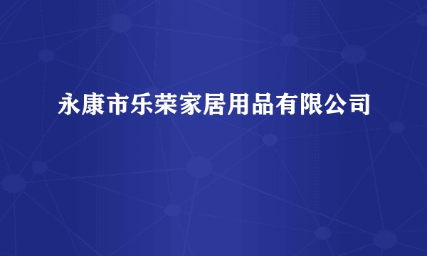 永康市乐荣家居用品有限公司