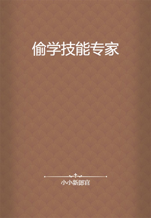 偷学技能专家