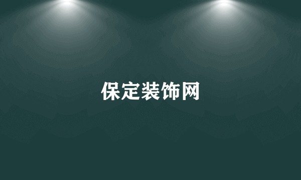 保定装饰网