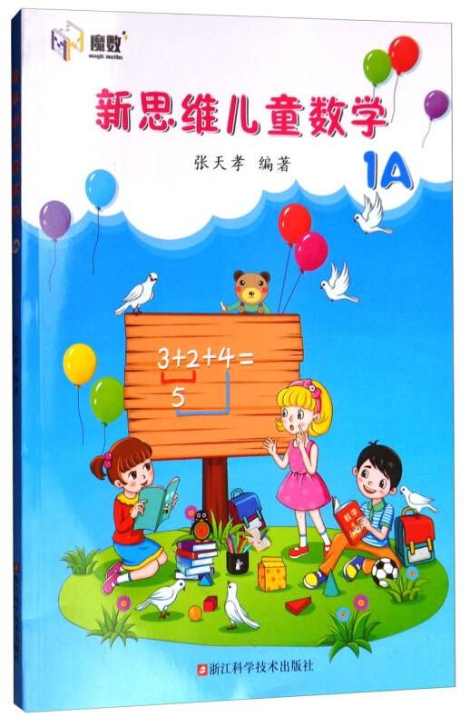 新思维儿童数学(1A)