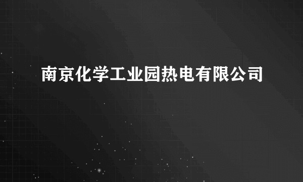 南京化学工业园热电有限公司