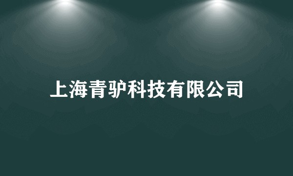 上海青驴科技有限公司