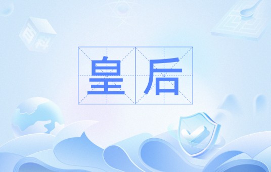 皇后(皇帝正妻)