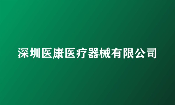 深圳医康医疗器械有限公司
