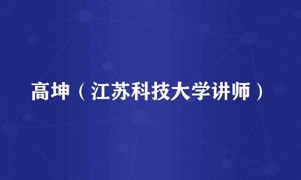 高坤（江苏科技大学讲师）