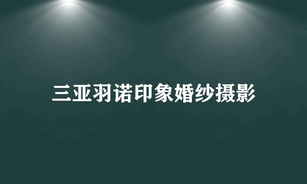 三亚羽诺印象婚纱摄影