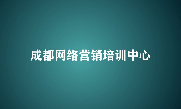 成都网络营销培训中心