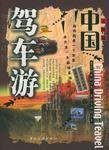 驾车游中国