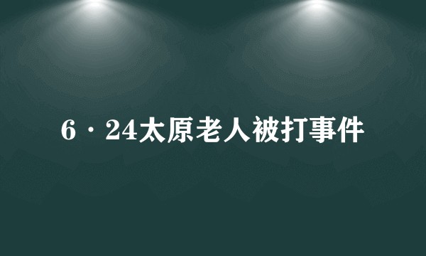 6·24太原老人被打事件