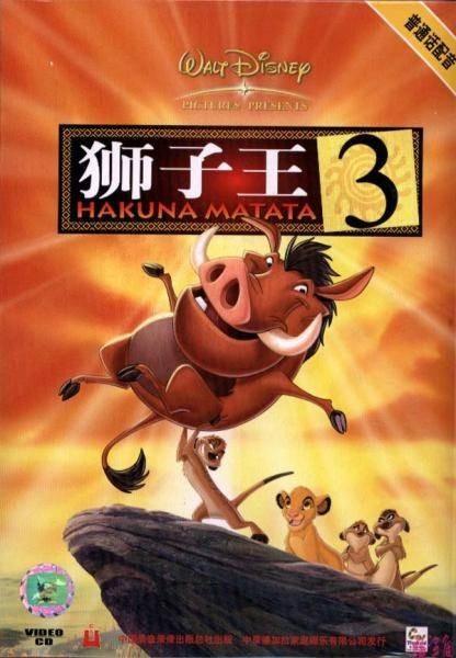 狮子王3（美国2004年布拉德利·雷蒙德执导的电影）
