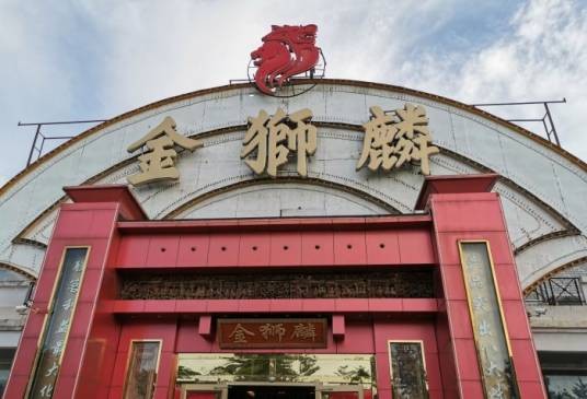 金狮麟酒店（杏石路店）