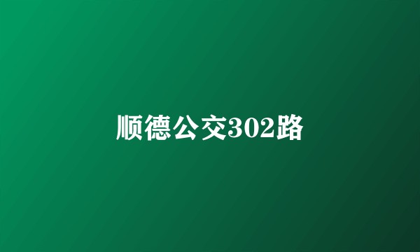 顺德公交302路