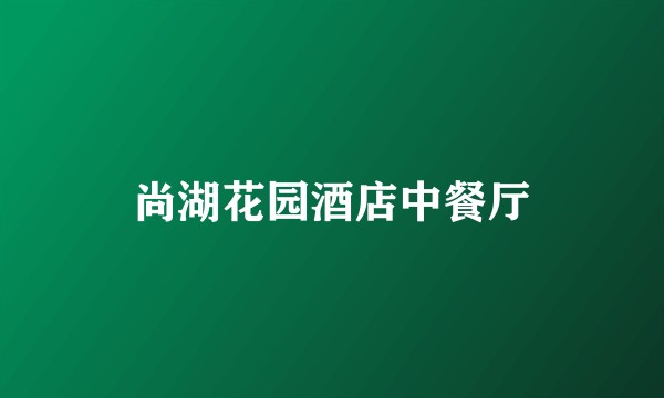 尚湖花园酒店中餐厅