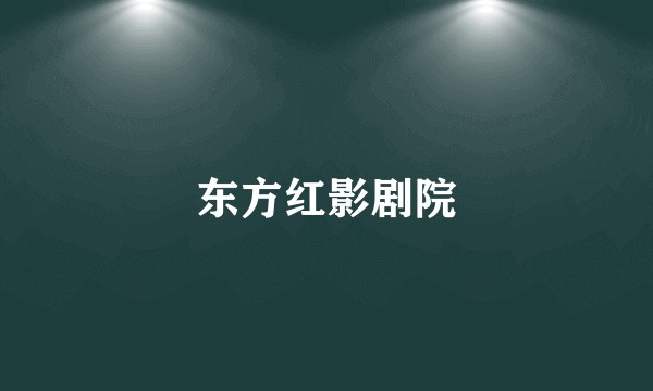 东方红影剧院