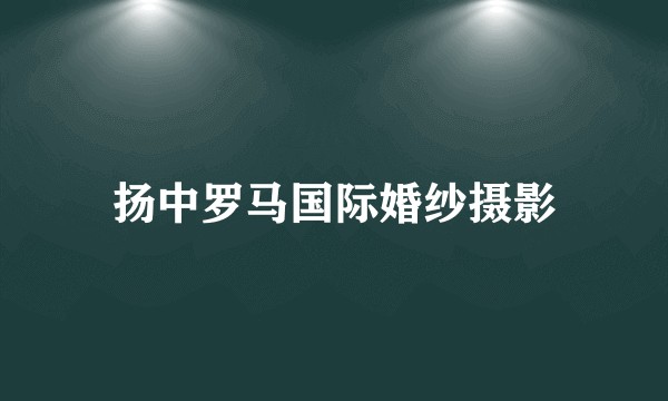 扬中罗马国际婚纱摄影