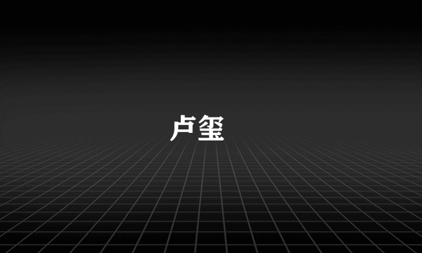 卢玺玥