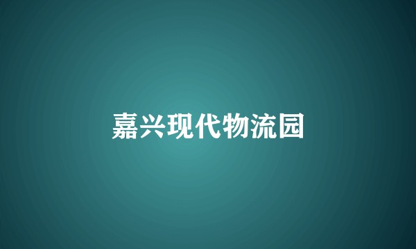 嘉兴现代物流园