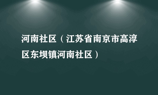 河南社区（江苏省南京市高淳区东坝镇河南社区）