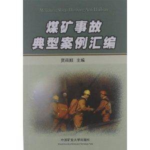 煤矿事故典型案例汇编