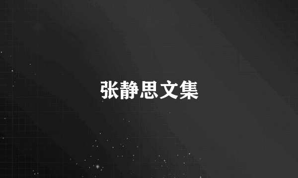 张静思文集