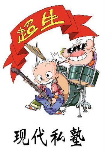 现代私塾