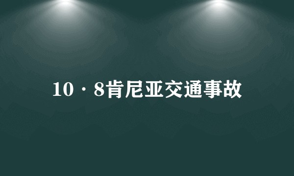 10·8肯尼亚交通事故