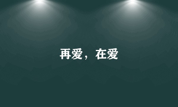 再爱，在爱