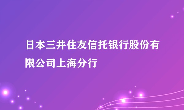 日本三井住友信托银行股份有限公司上海分行