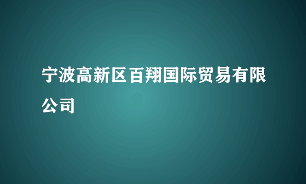 宁波高新区百翔国际贸易有限公司