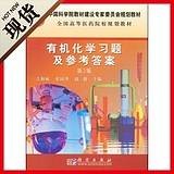 有机化学习题及参考答案(第2版)