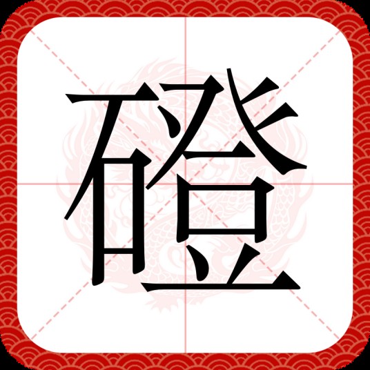 磴