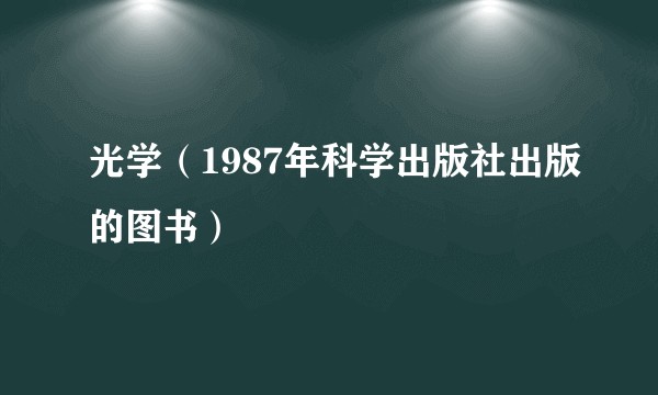 光学（1987年科学出版社出版的图书）