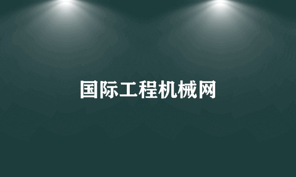 国际工程机械网
