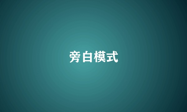 旁白模式