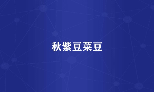 秋紫豆菜豆