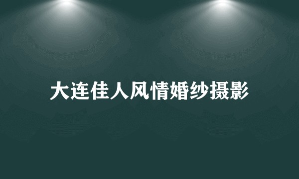 大连佳人风情婚纱摄影