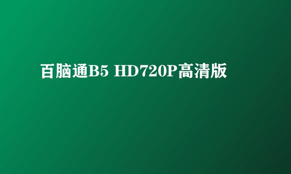 百脑通B5 HD720P高清版