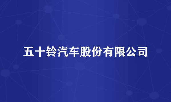 五十铃汽车股份有限公司