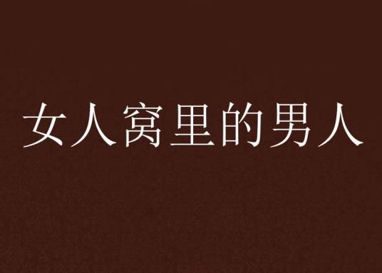 女人窝里的男人