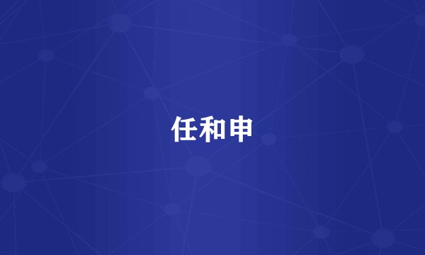 任和申