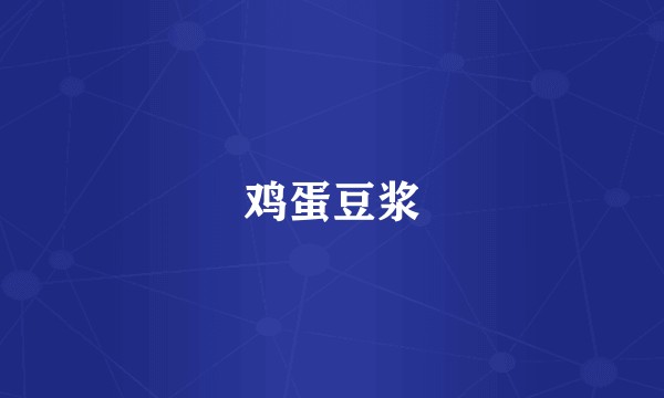 鸡蛋豆浆