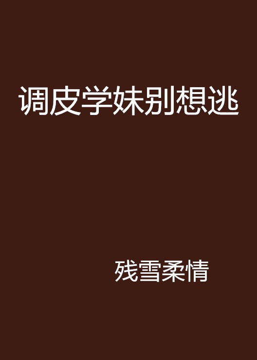 调皮学妹别想逃