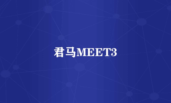 君马MEET3