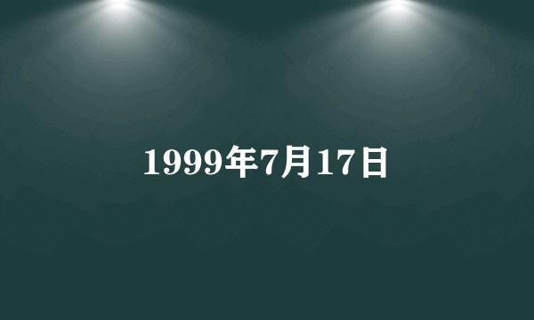 1999年7月17日