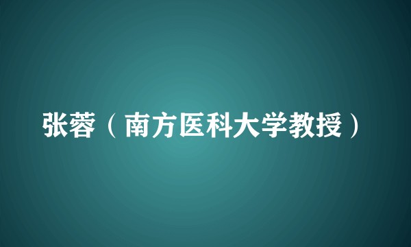 张蓉（南方医科大学教授）