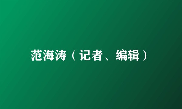 范海涛（记者、编辑）